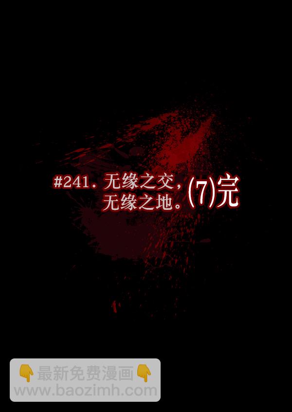 [第241话] 无缘之交，无缘之地（7）完19