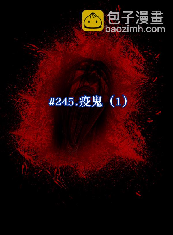 [第245话] 疫鬼（1）25