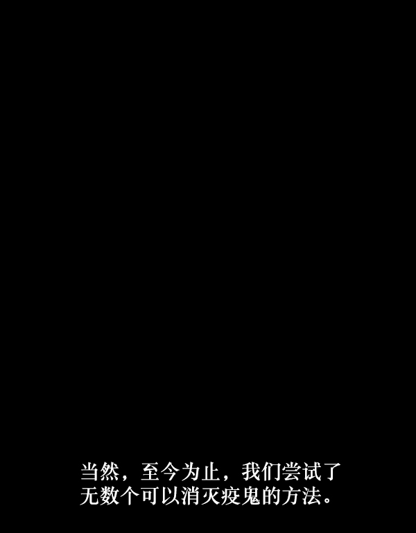 [第247话] 疫鬼（3）69