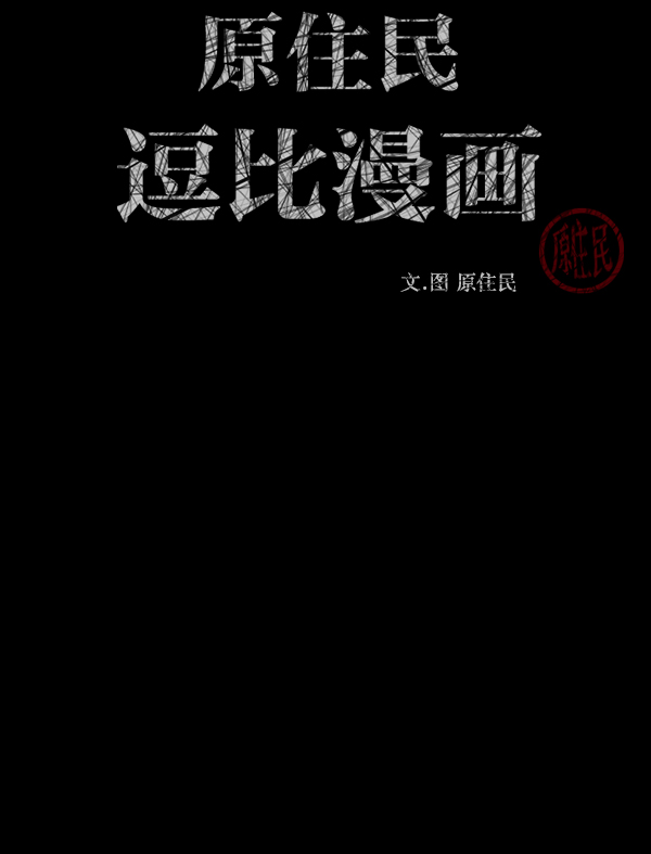 [第250话] 疫鬼（6）2
