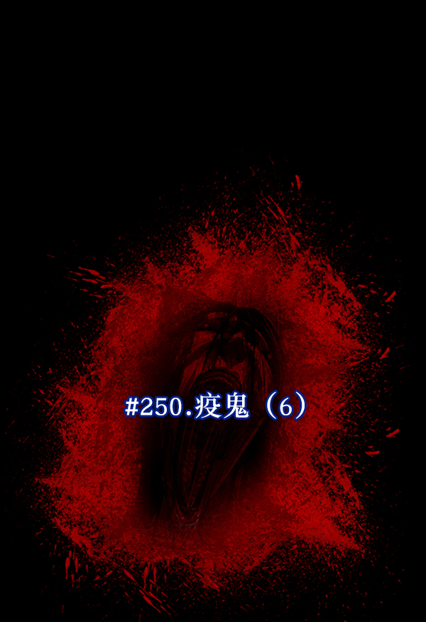 [第250话] 疫鬼（6）31