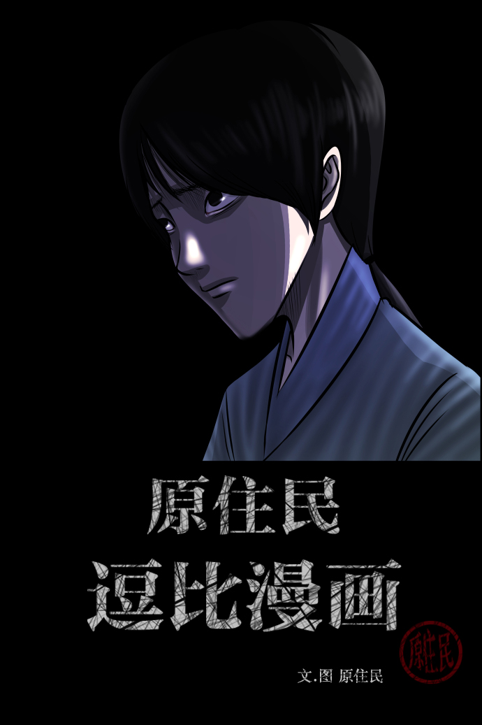 [第251话] 疫鬼（7）1