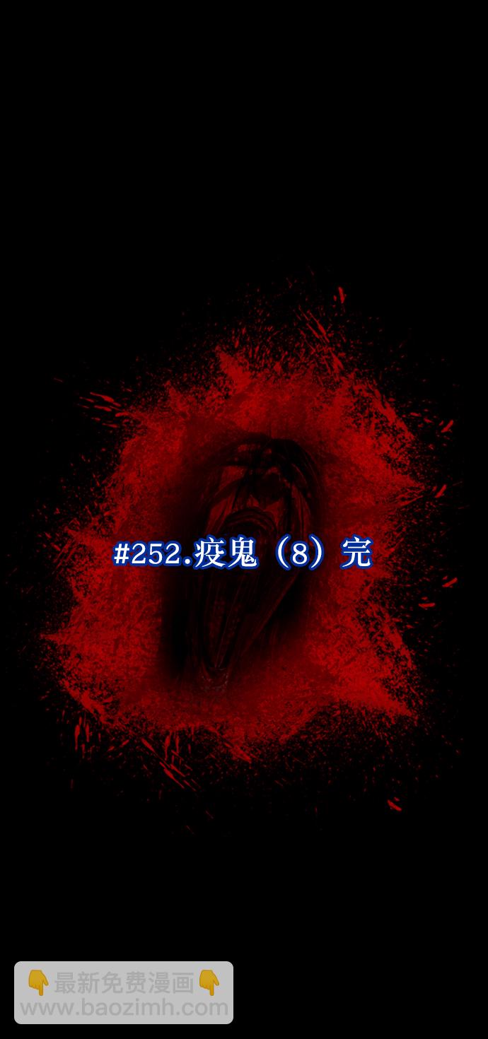 [第252话] 疫鬼（8）完20