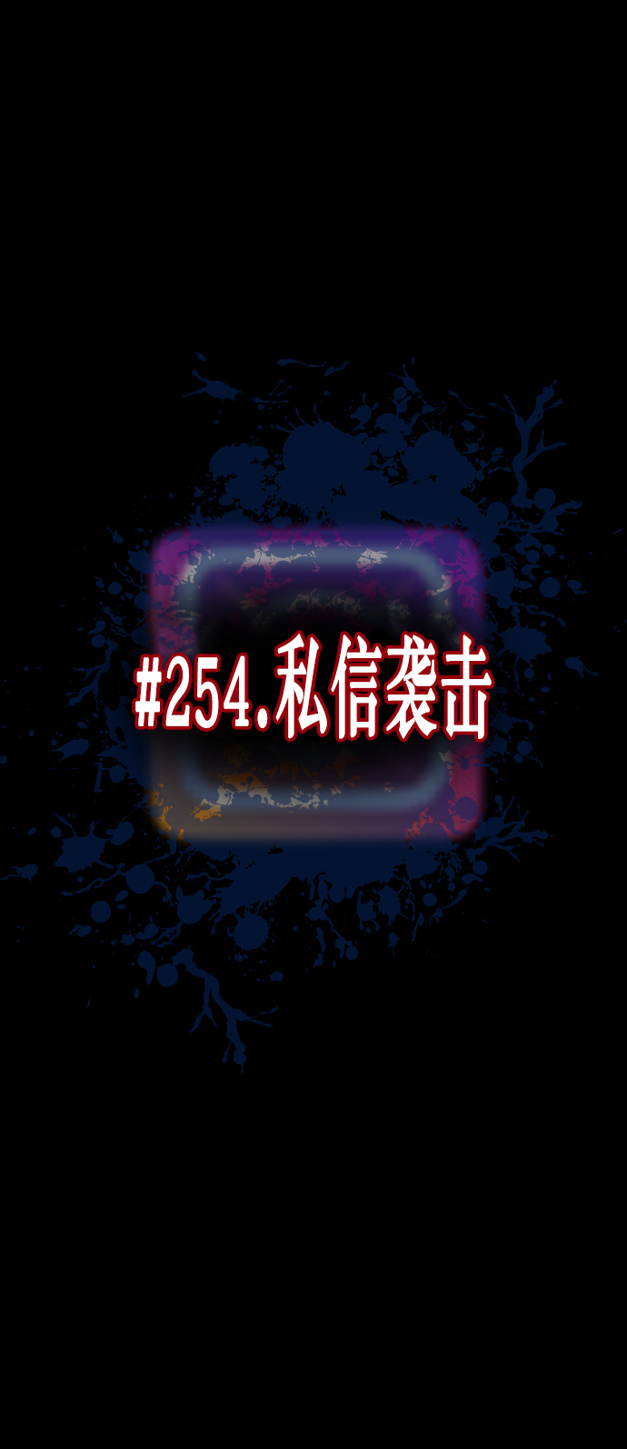 [第254话] 私信袭击19