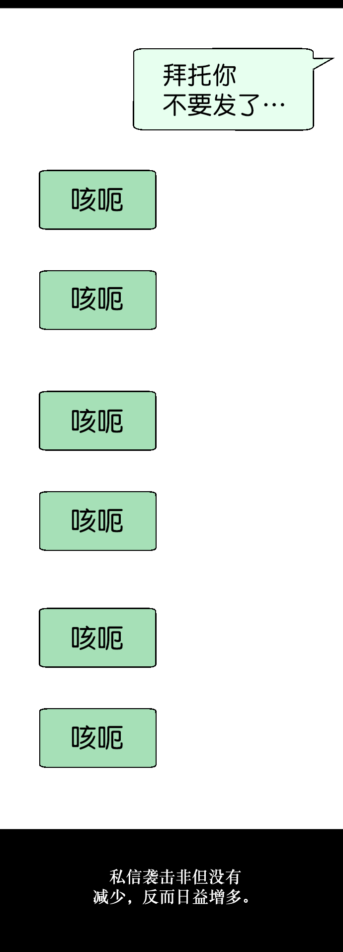 [第254话] 私信袭击54