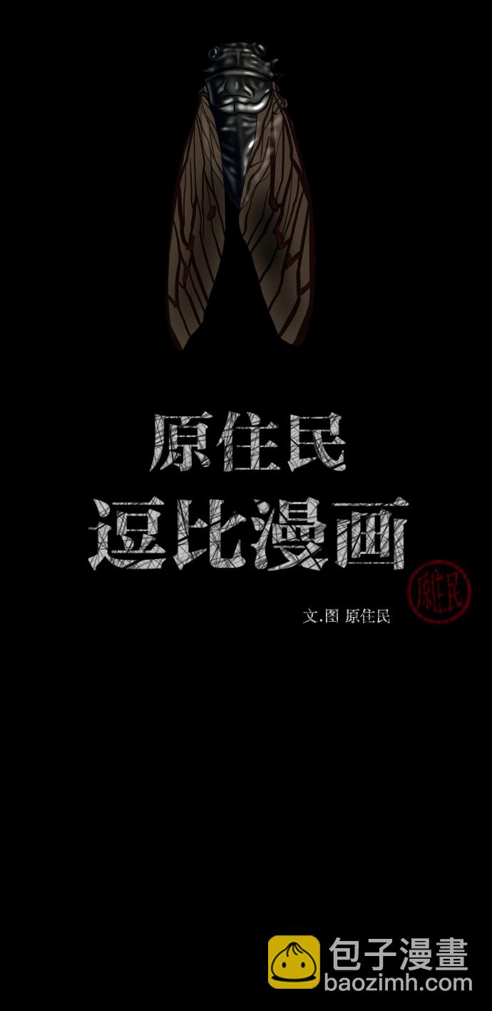 [第255话] 蝉村（上）1