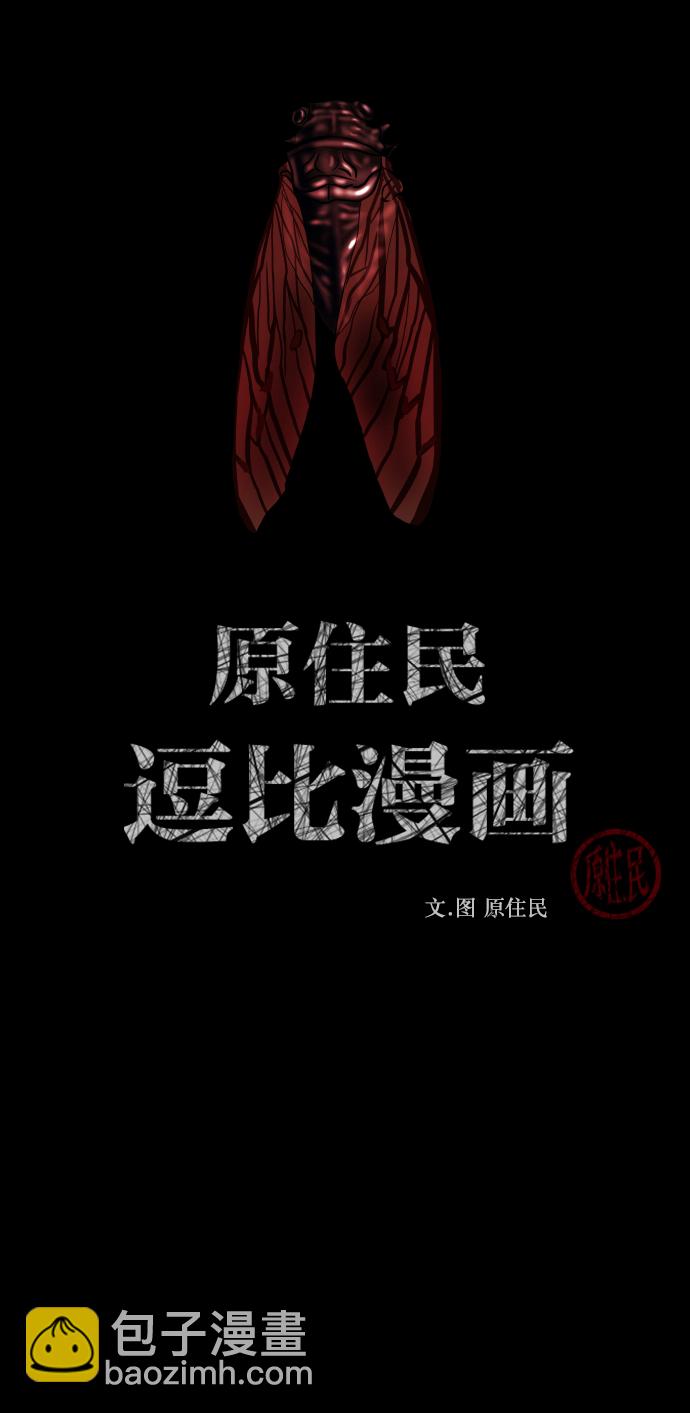[第257话] 蝉村（下）1