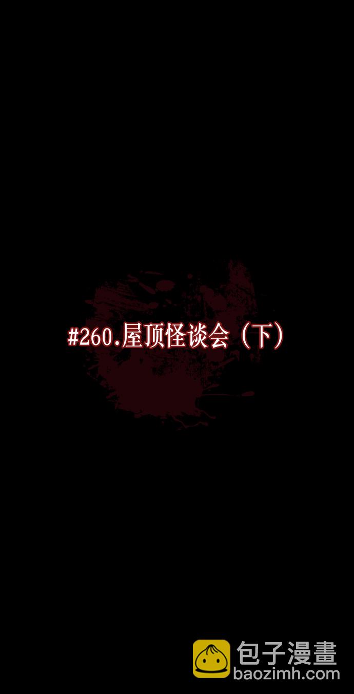 [第260话] 屋顶怪谈会（下）5