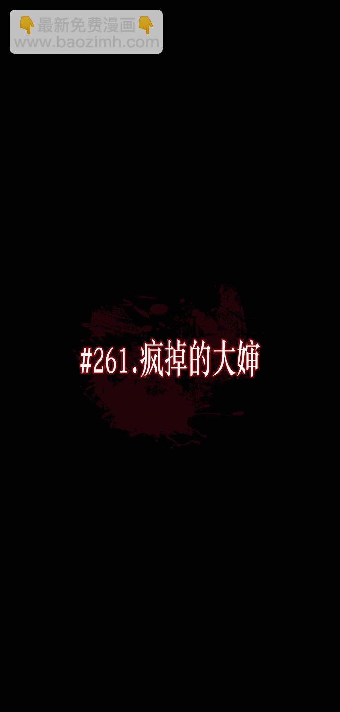 [第261话] 疯掉的大婶16
