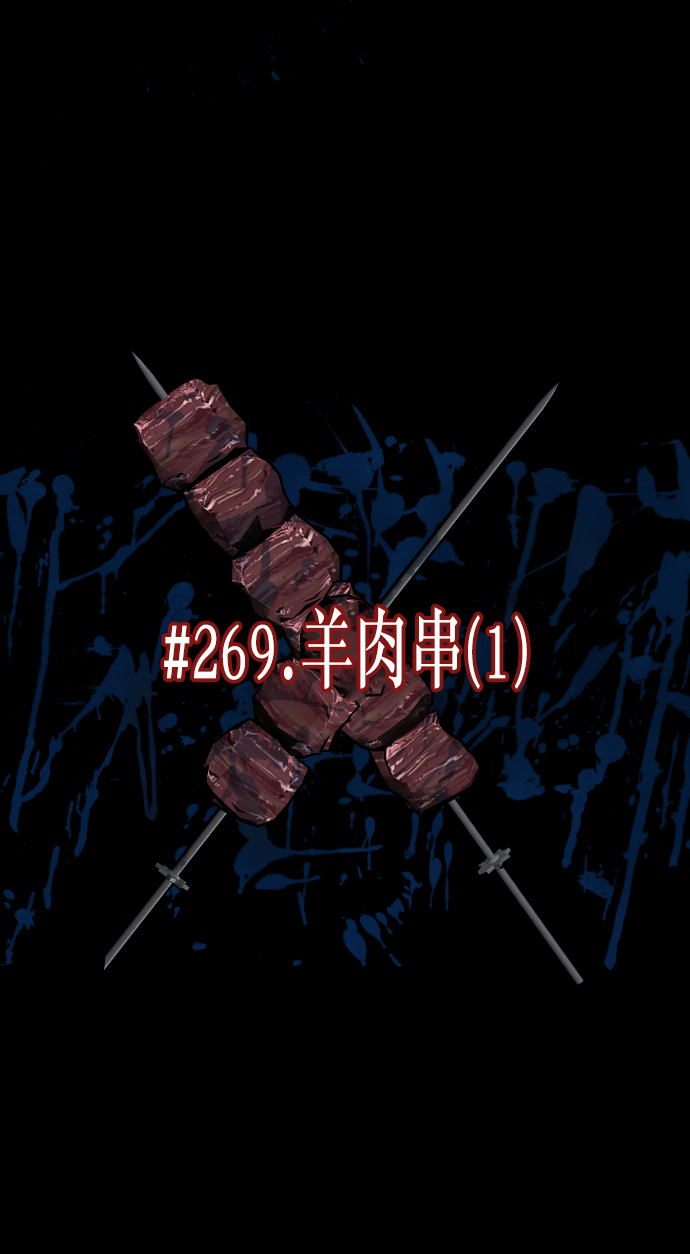 [第269话] 羊肉串（1）16
