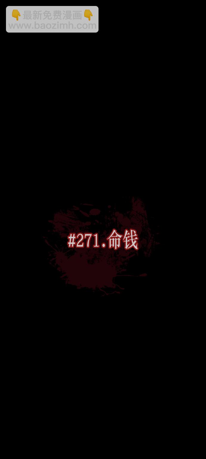 [第271话] 命钱8