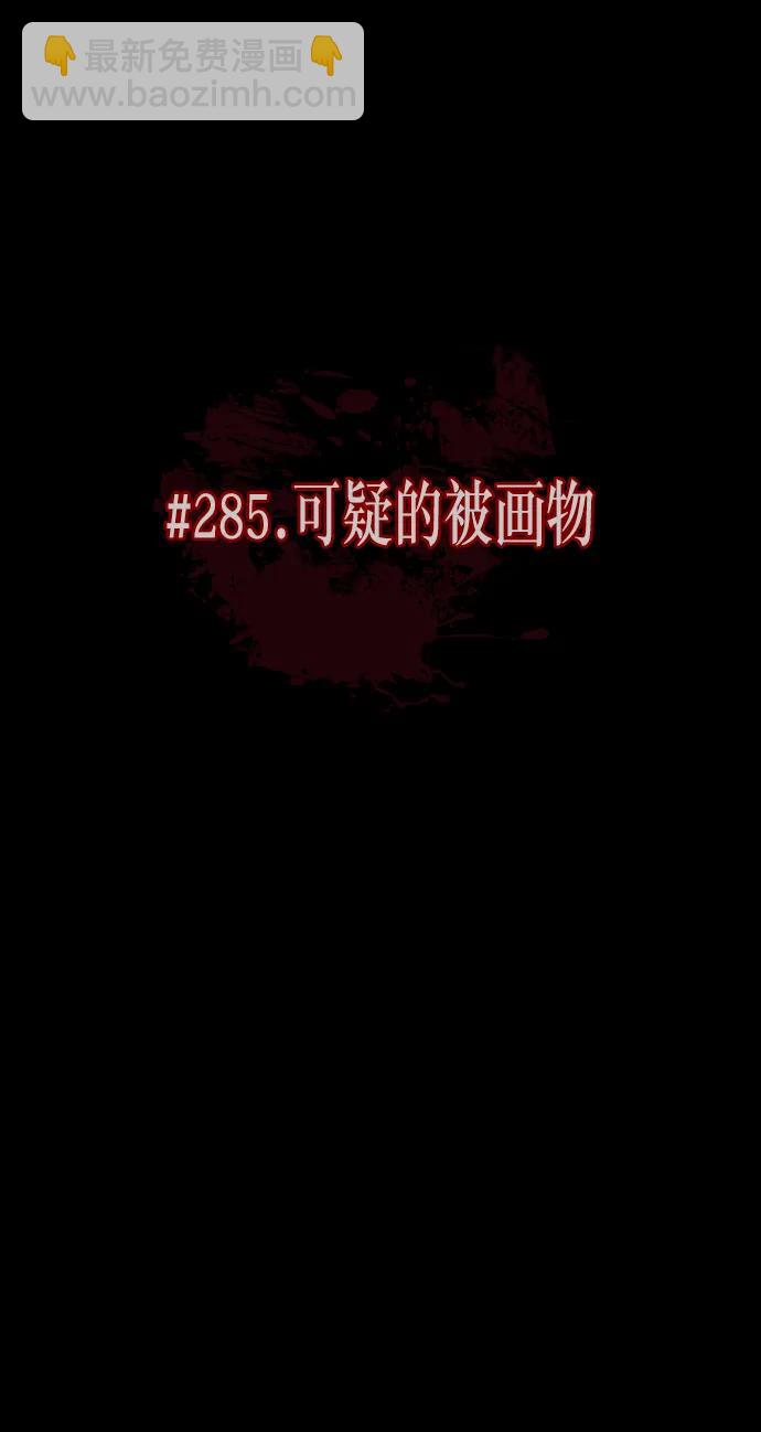 [第285话] 可疑的被画物13