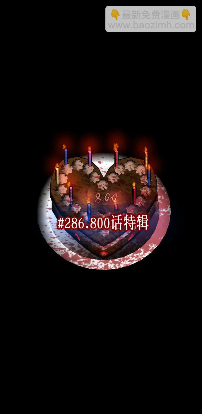 [第286话] 800话特辑2