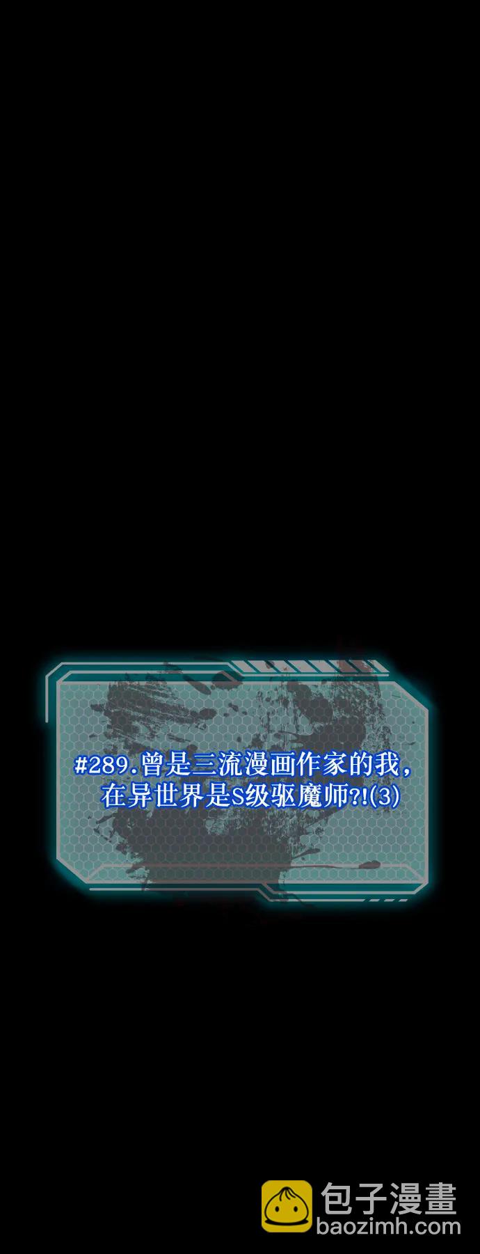 [第289话] 曾是三流漫画作家的我，在异世界是S级驱魔师?!（3）5
