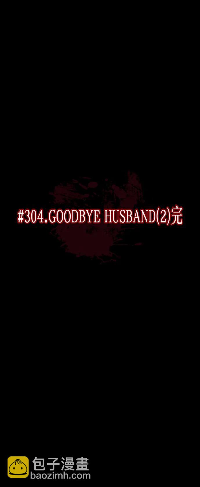 [第304话] GOODBYE HUSBAND（2）完4