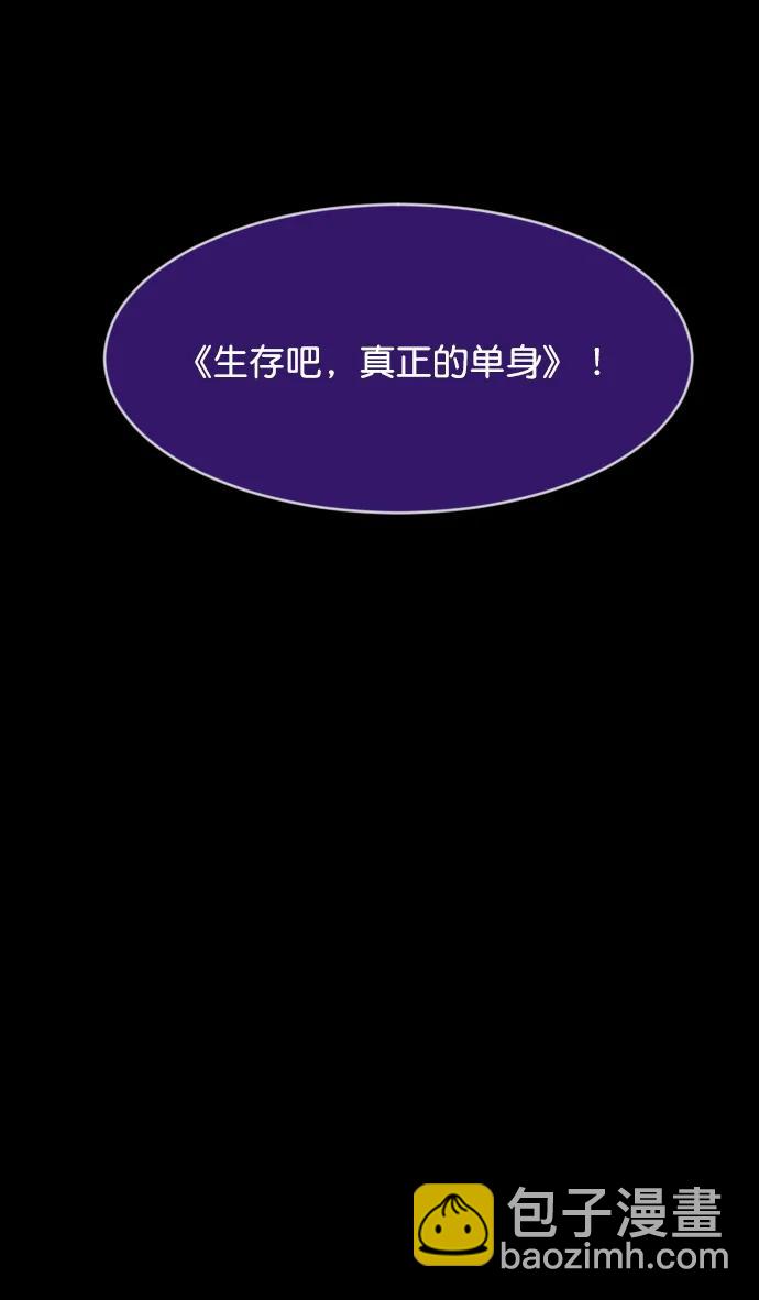 [第306话] 生存吧，真正的单身（1）27