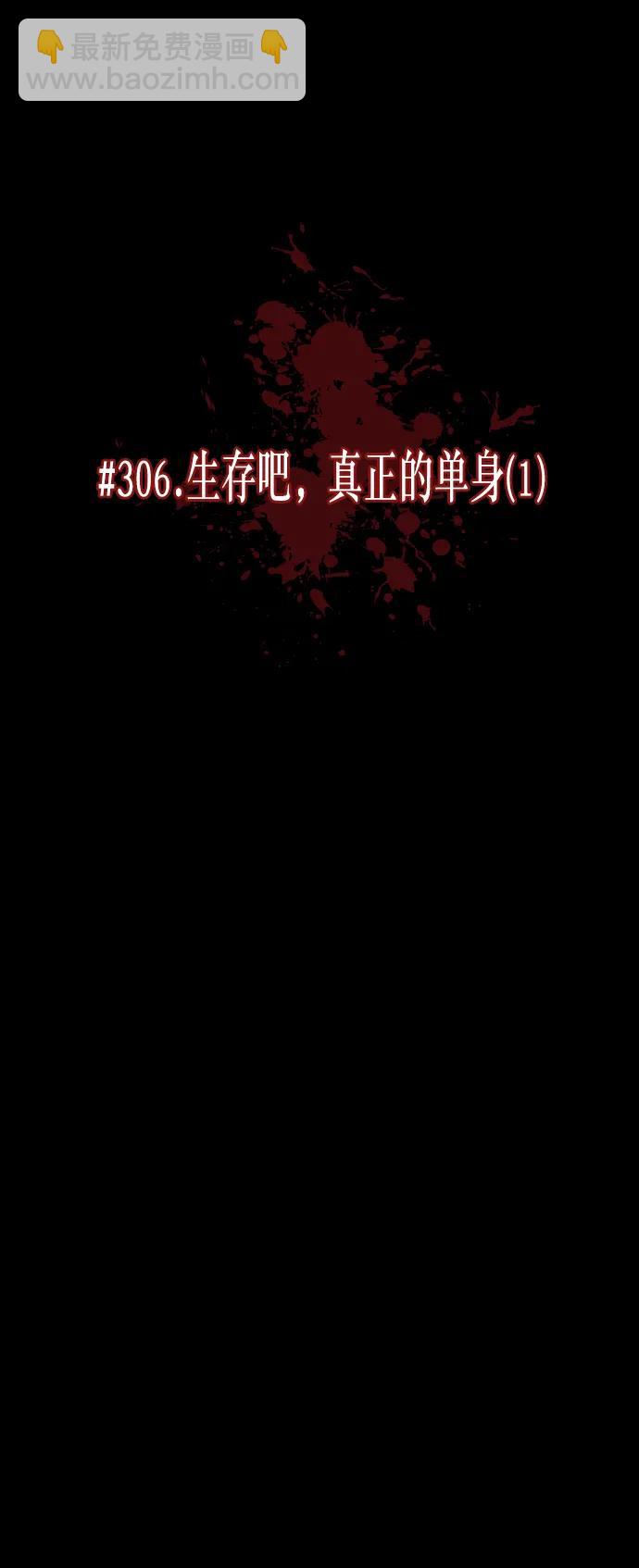 [第306话] 生存吧，真正的单身（1）30