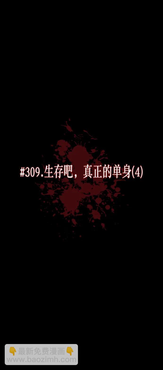 [第309话] 生存吧，真正的单身（4）4