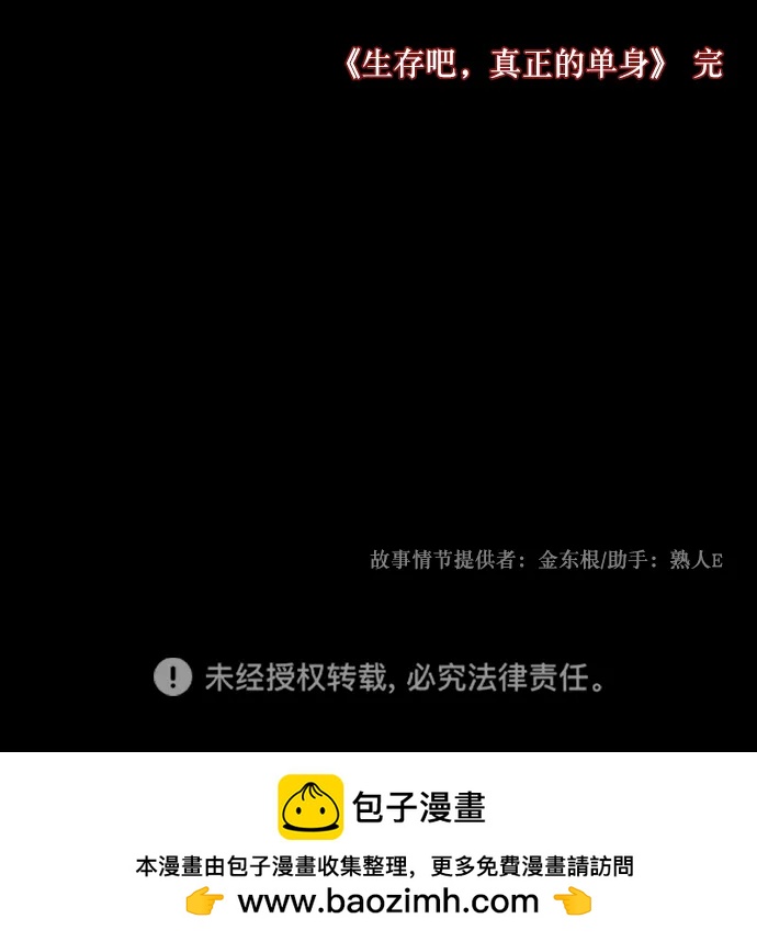 [第310话] 生存吧，真正的单身（5）完127