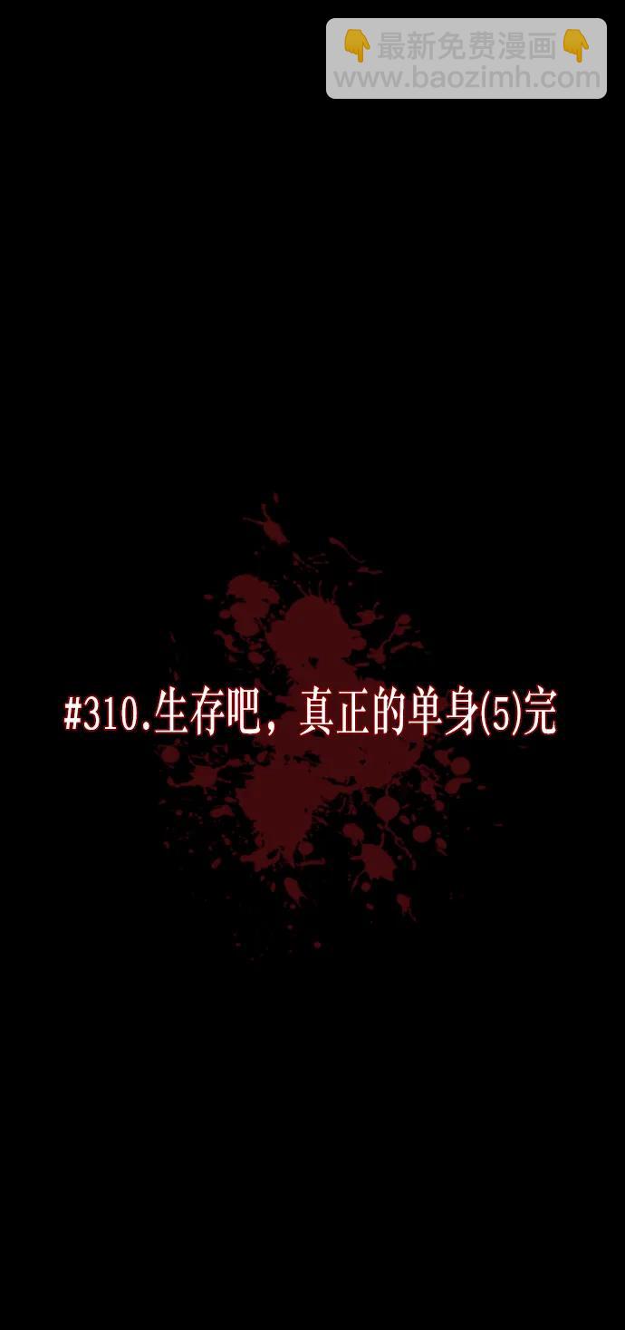 [第310话] 生存吧，真正的单身（5）完9