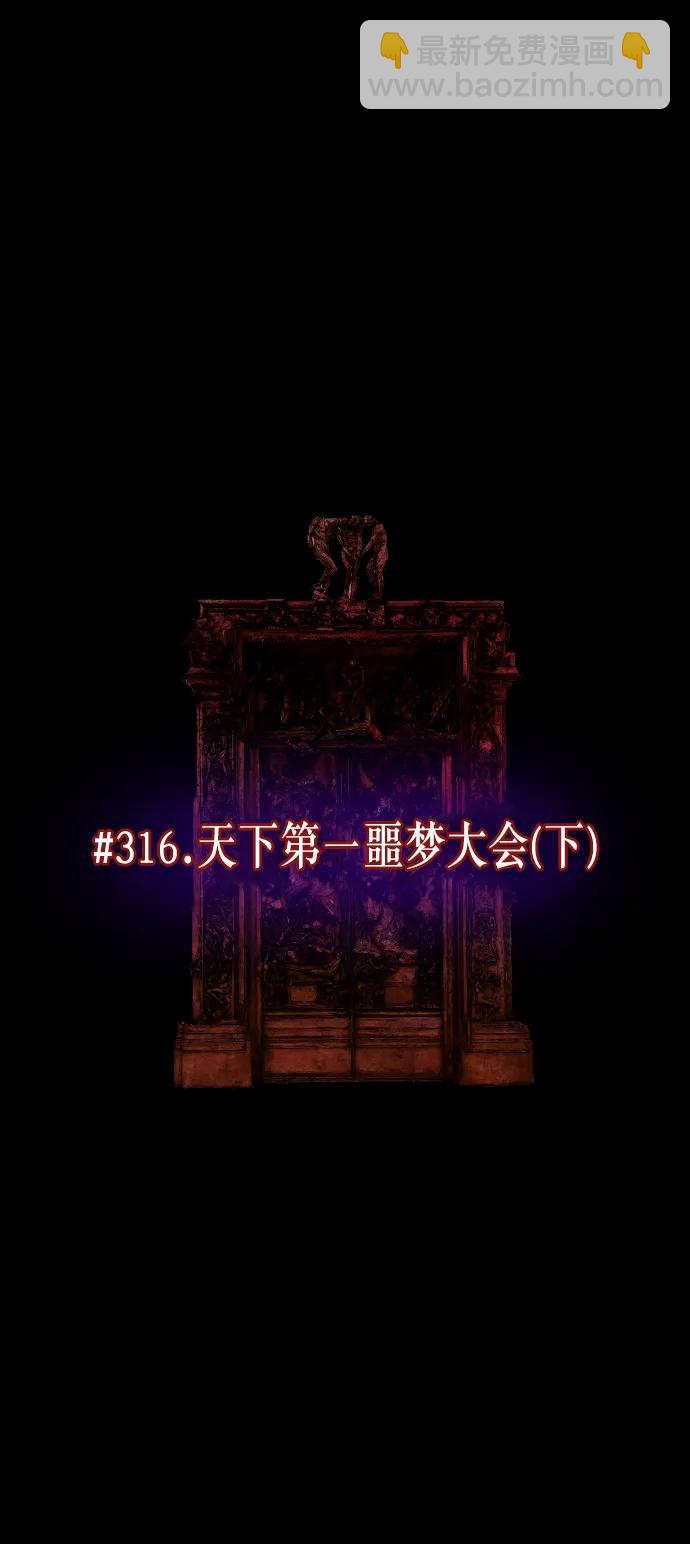 [第316话] 天下第一噩梦大会（下）4