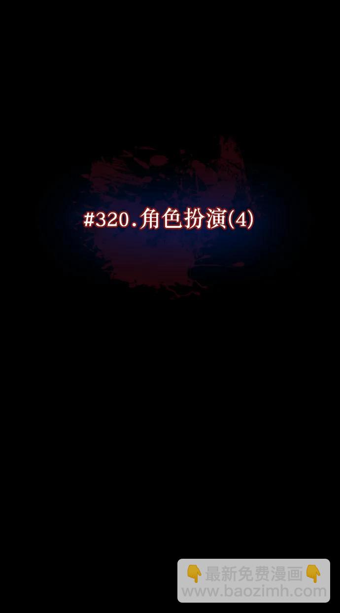 [第320话] 角色扮演（4）5