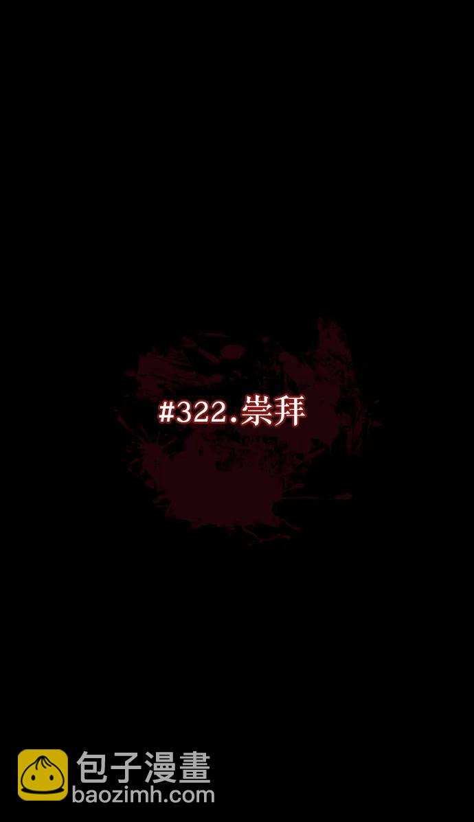 [第322话] 崇拜22
