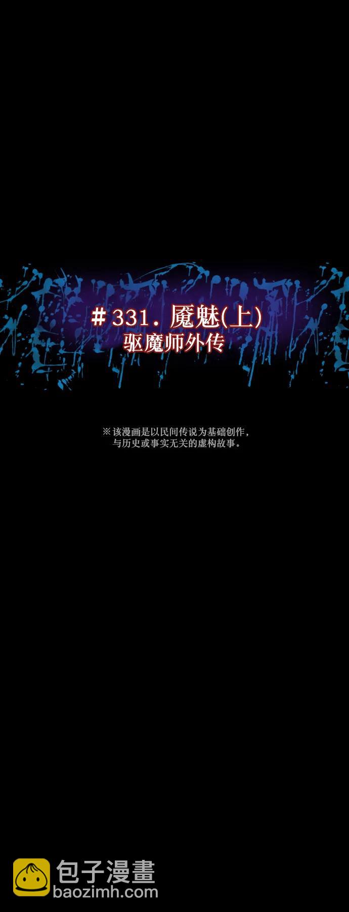 [第331话] 魇魅（上）驱魔师外传27