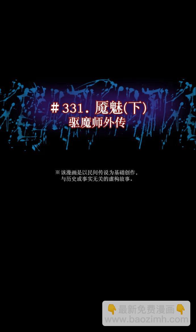 [第332话] 魇魅（下）驱魔师外传7