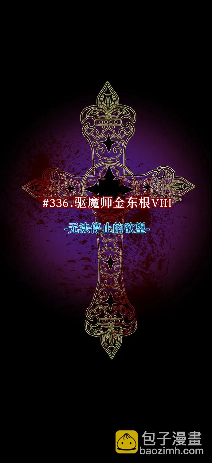[第336话] 驱魔师金东根VIII35