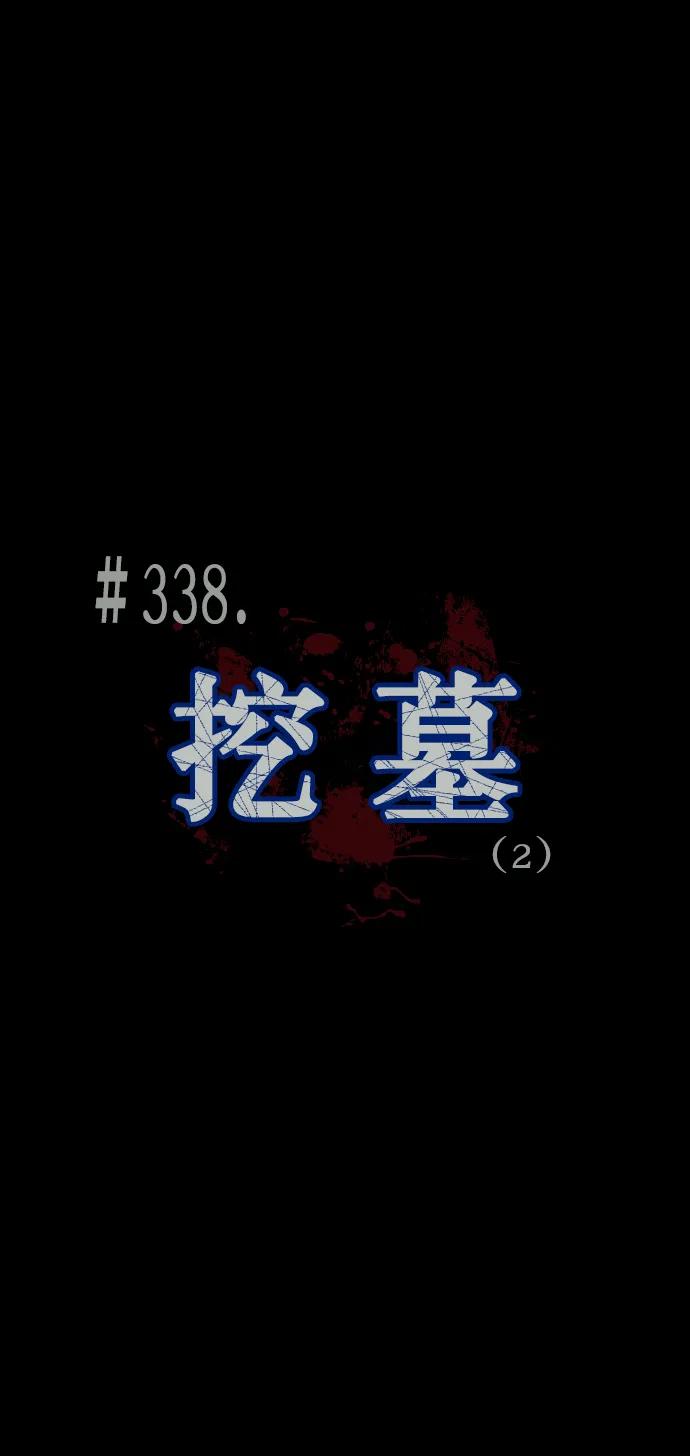 [第338话] 挖墓（2）4