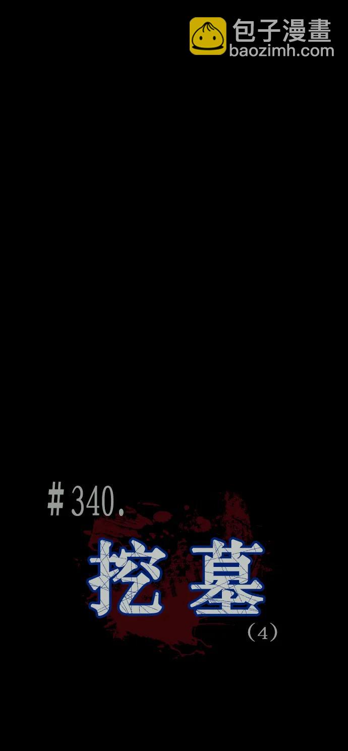 [第340话] 挖墓（4）3
