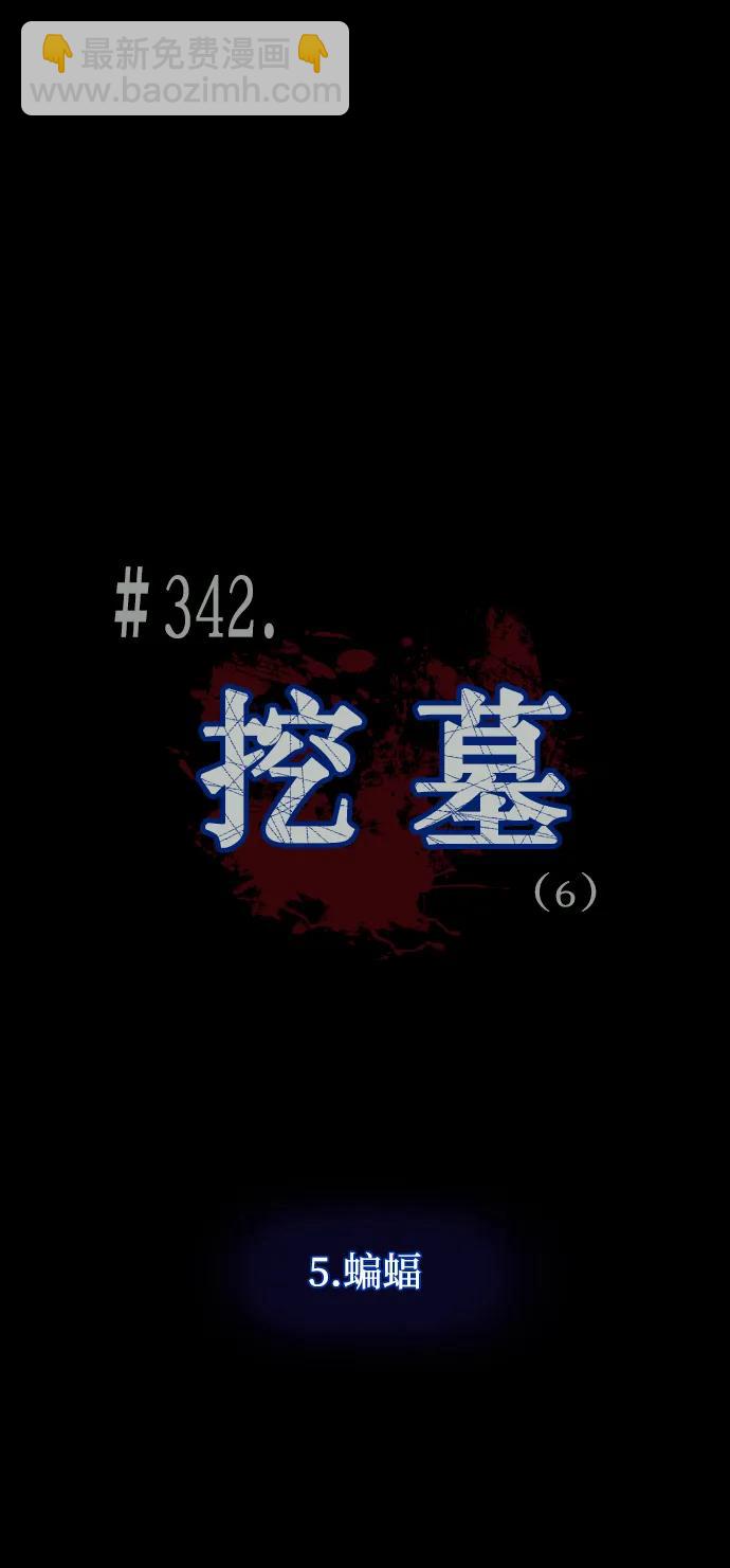 [第342话] 挖墓（6）11