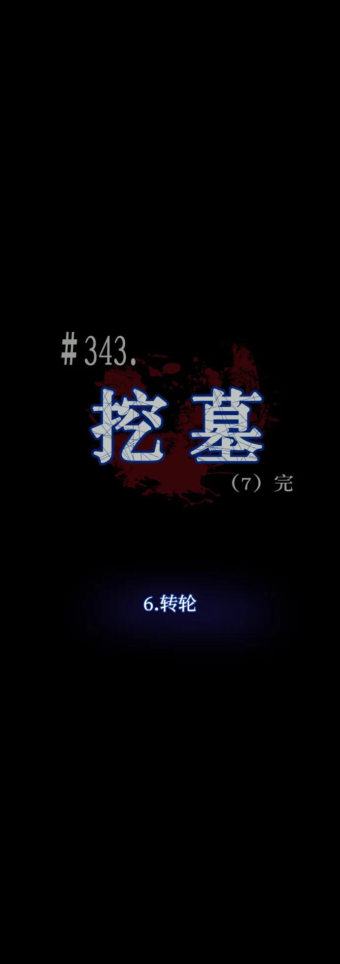 [第343话] 挖墓（完）3