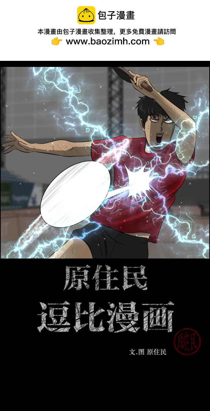 [第344话] 附身乒乓球王（1）1
