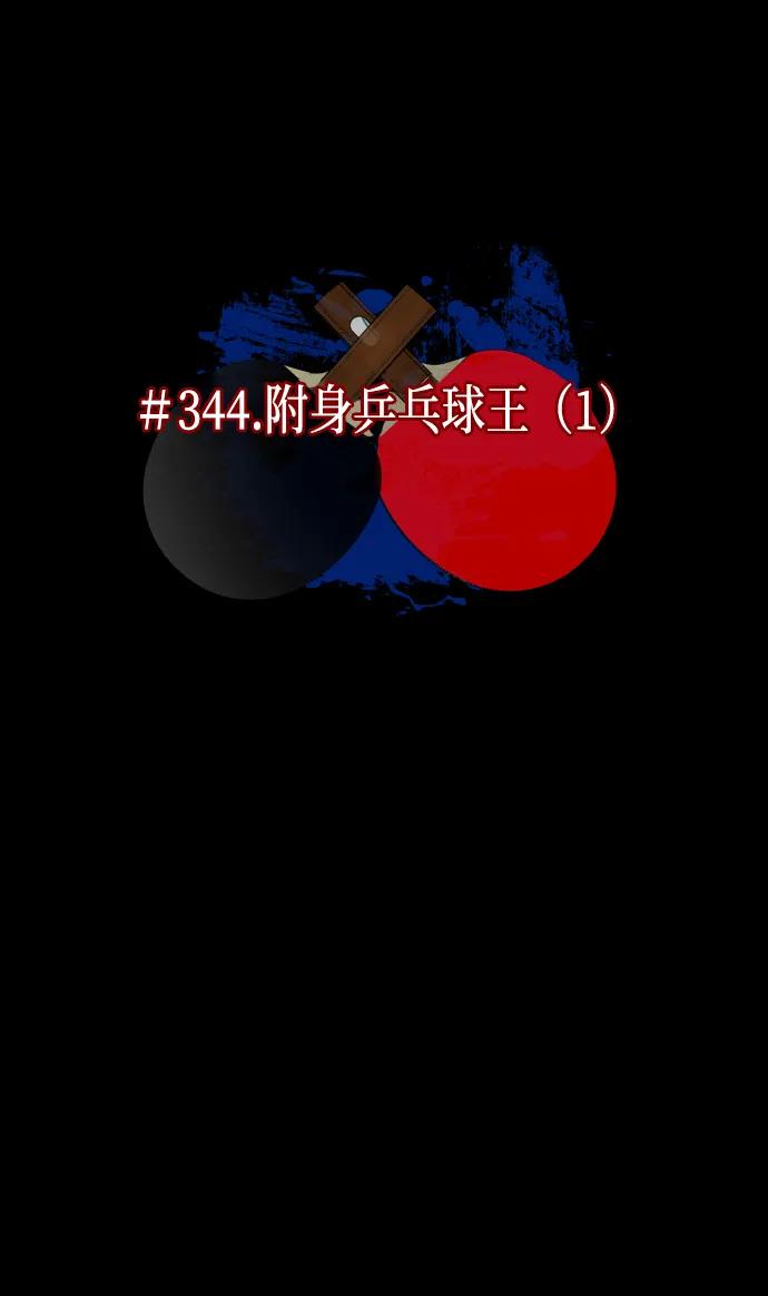 [第344话] 附身乒乓球王（1）56