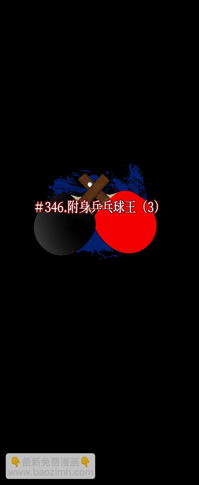 [第346话] 附身乒乓球王（3）9