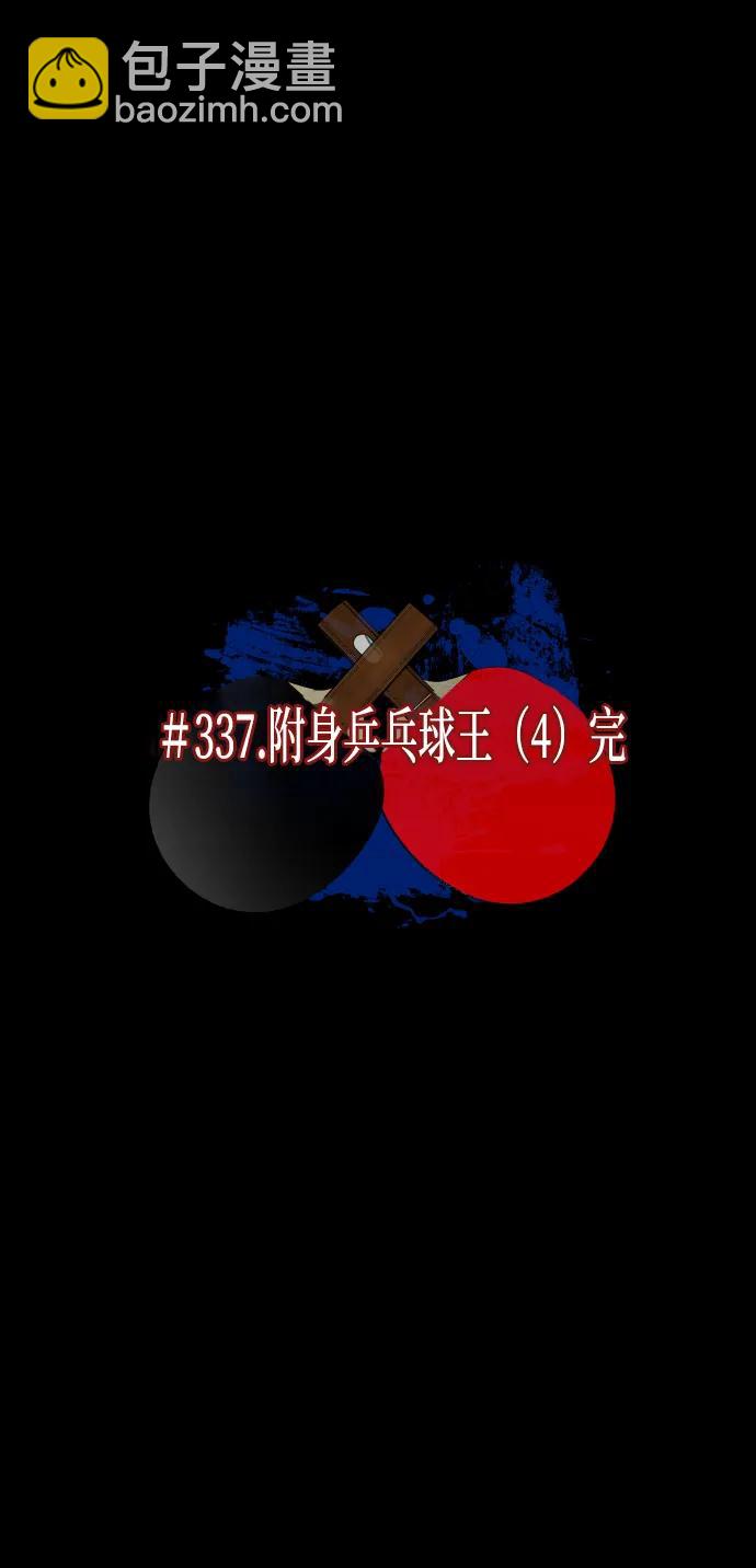 [第347话] 附身乒乓球王（完）6