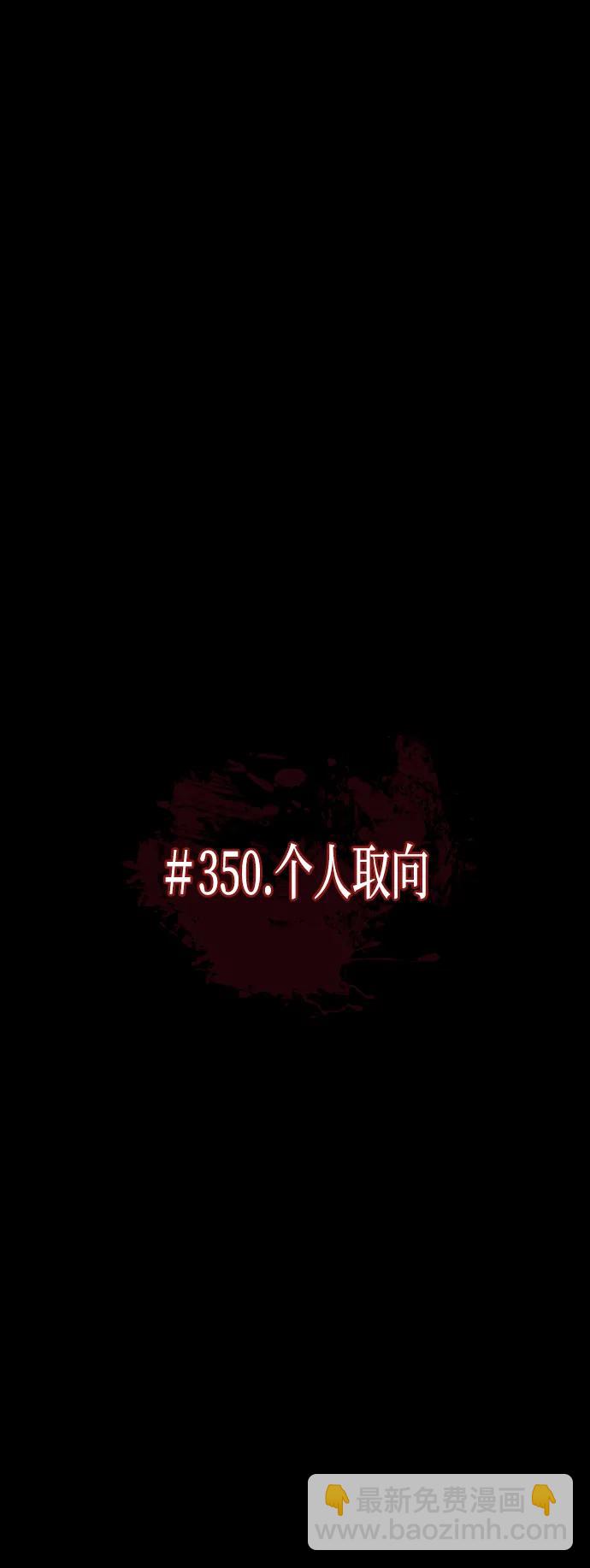 [第350话] 个人取向34