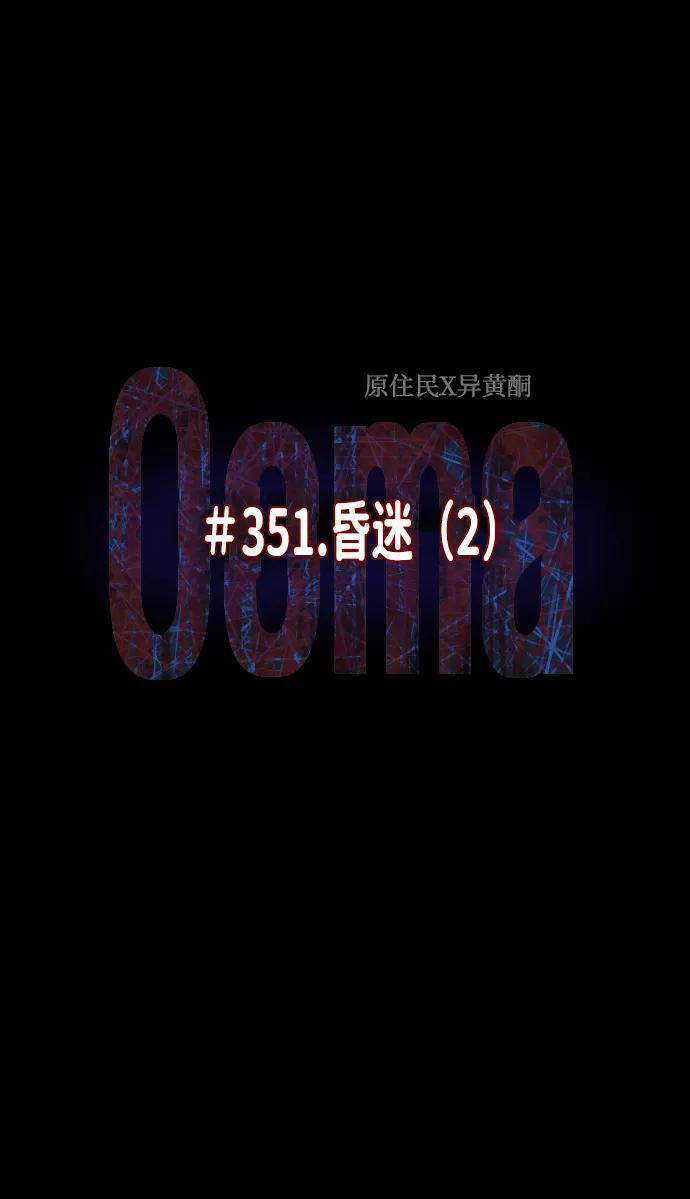 [第352话] 昏迷（2）5