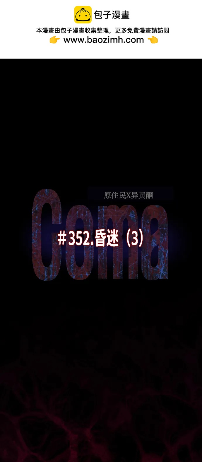[第353话] 昏迷（3）14