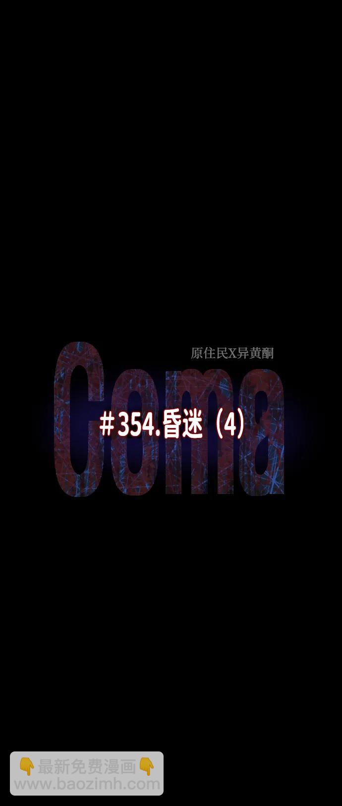 [第354话] 昏迷（4）21