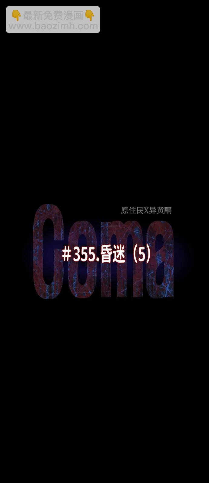 [第355话] 昏迷（5）13