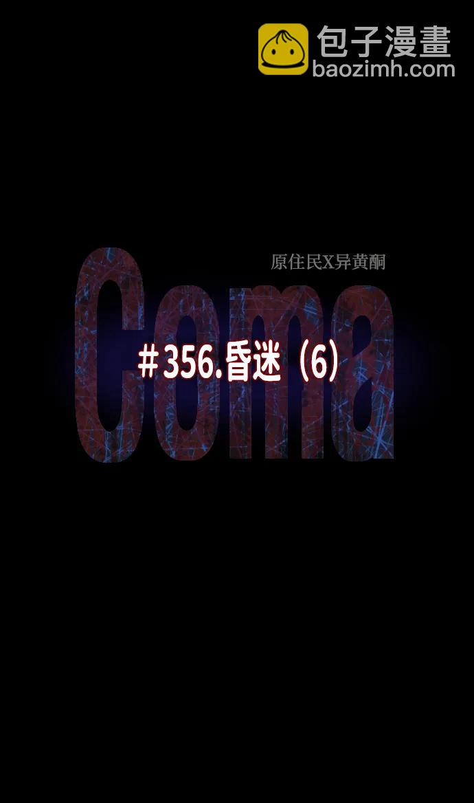 [第356话] 昏迷（6）14