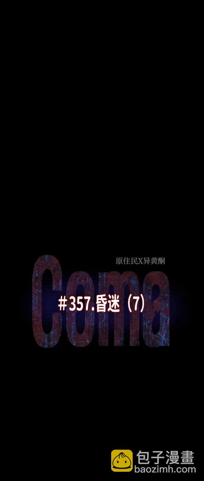 [第357话] 昏迷（7）8