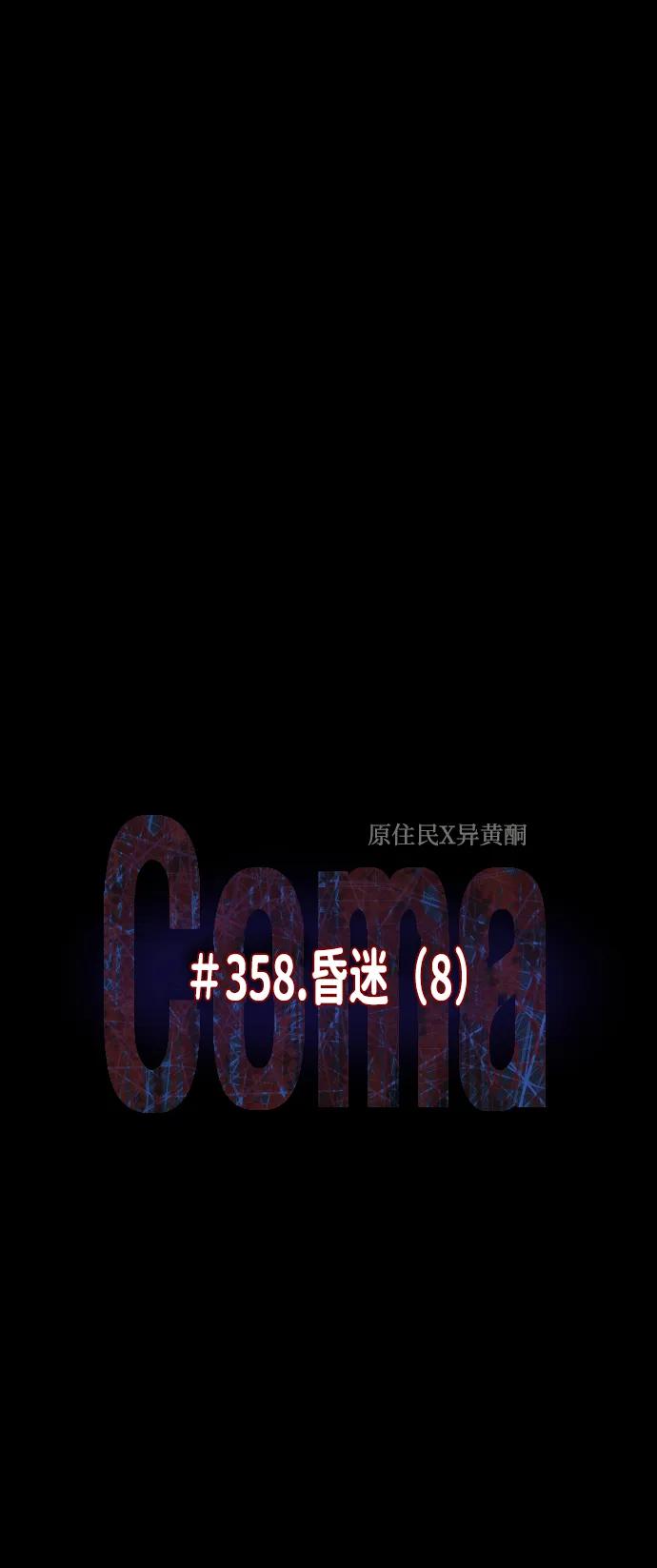 [第358话] 昏迷（8）15