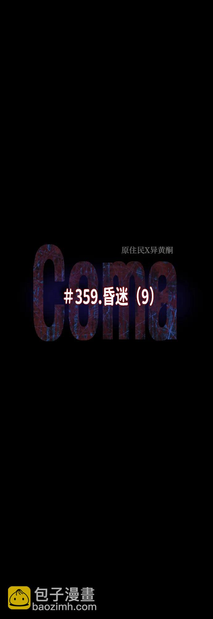 [第359话] 昏迷（9）15