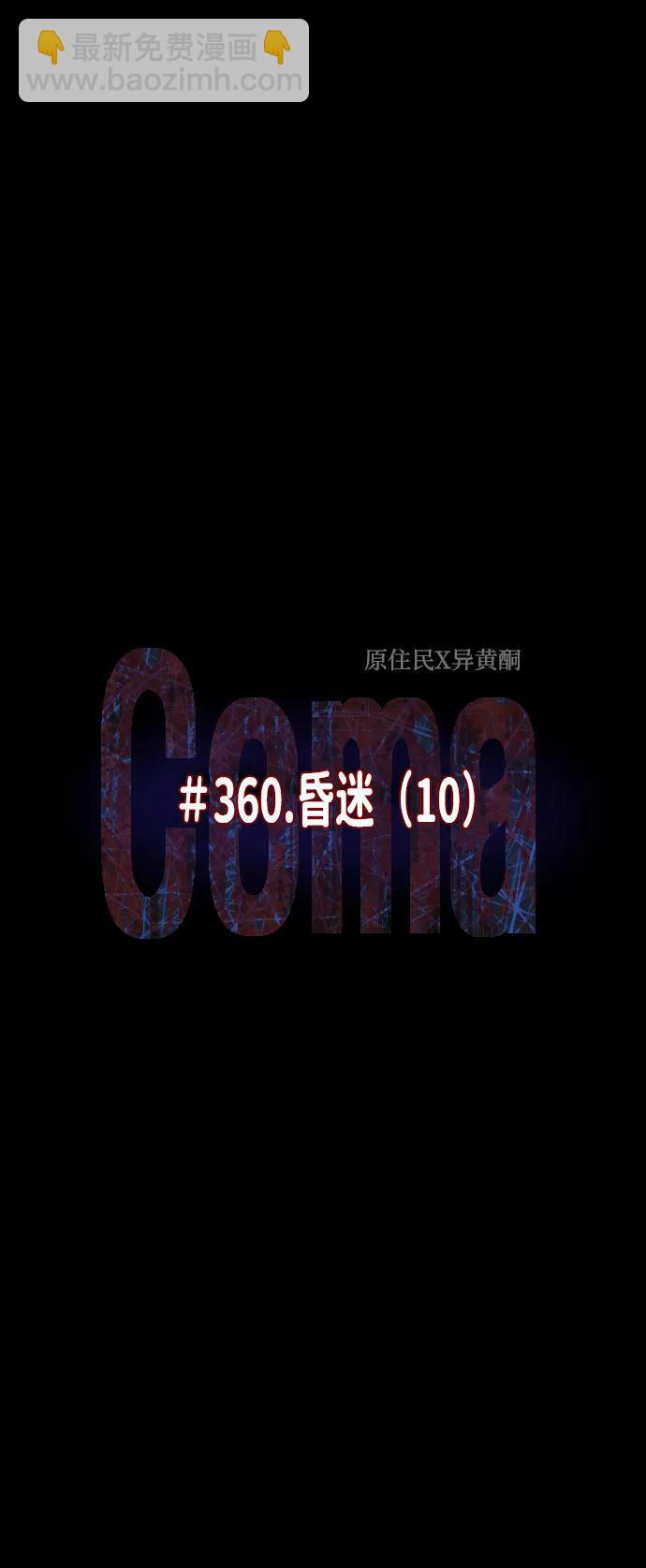 [第360话] 昏迷（10）6