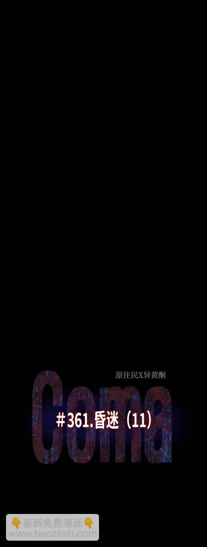 [第361话] 昏迷（11）3
