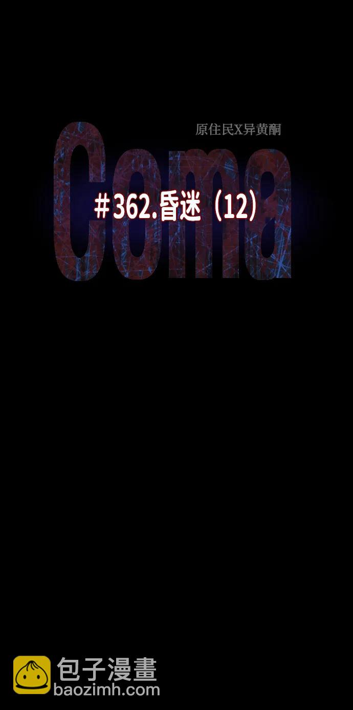 [第362话] 昏迷（12）8